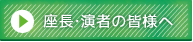 座長・演者の皆様へ