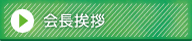 ご挨拶