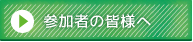 参加者の皆様へ