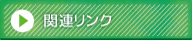 関連リンク