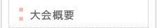 大会概要