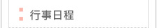 行事日程