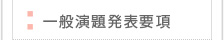 一般演題発表要項