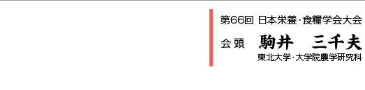 会頭　駒井　三千夫