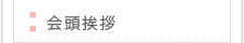 会頭ご挨拶