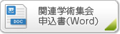 関連学術集会申込書