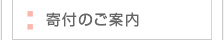 寄付のご案内