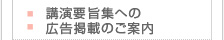 講演要旨集への広告掲載のご案内