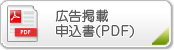 広告掲載申込書(PDF)