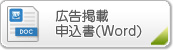 広告掲載申込書(Word)