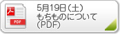 もちものについて