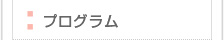 プログラム