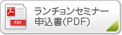 ランチョンセミナー申込書(PDF)