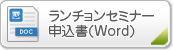 ランチョンセミナー申込書(Word)