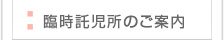 臨時託児所のご案内
