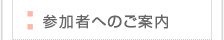 参加者へのご案内