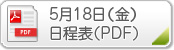 5月28日（金）日程表