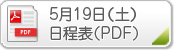 5月19（土）日程表