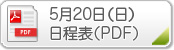 5月20（日）日程表