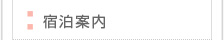 宿泊案内