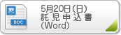 5月20日託児サービス申込書