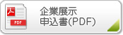 展示申込書(PDF)