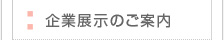 企業展示のご案内