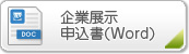 展示申込書(Word)